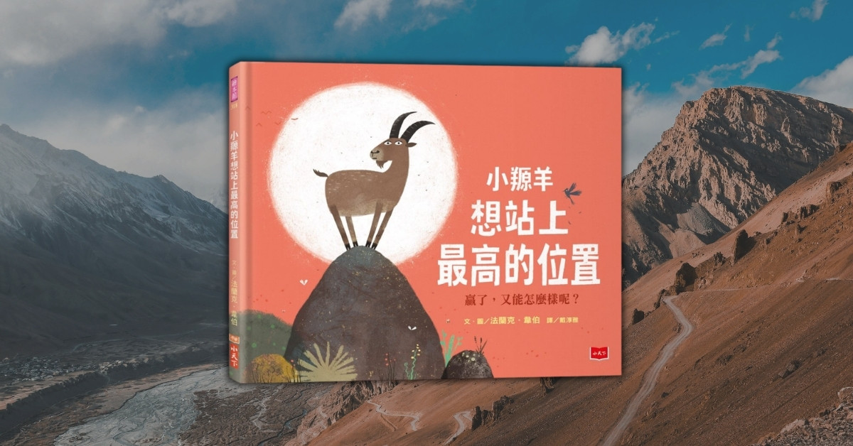 《小羱羊想站上最高的位置》── 幸福人生，不一定都得爭個輸贏！