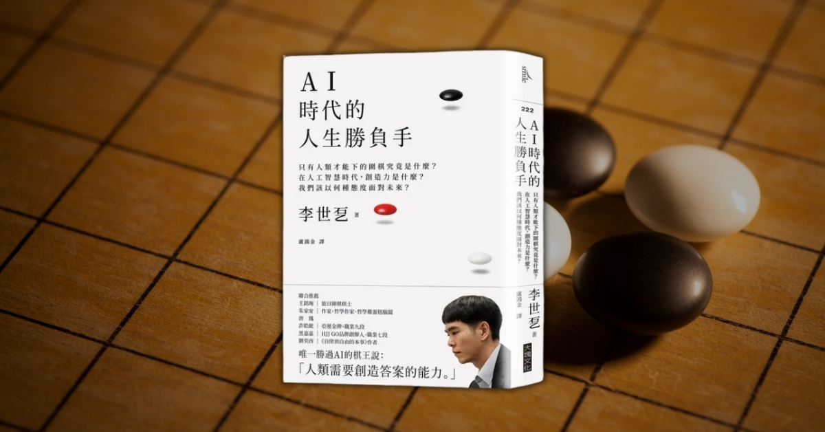 《AI 時代的人生勝負手》：撕下標準答案標籤，下出屬於自己的最佳一手！