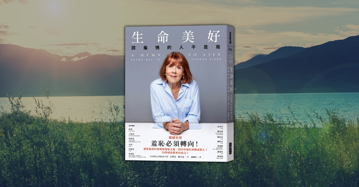 該羞愧的人不是我：在黑暗盡頭，看見《生命美好》的勇氣